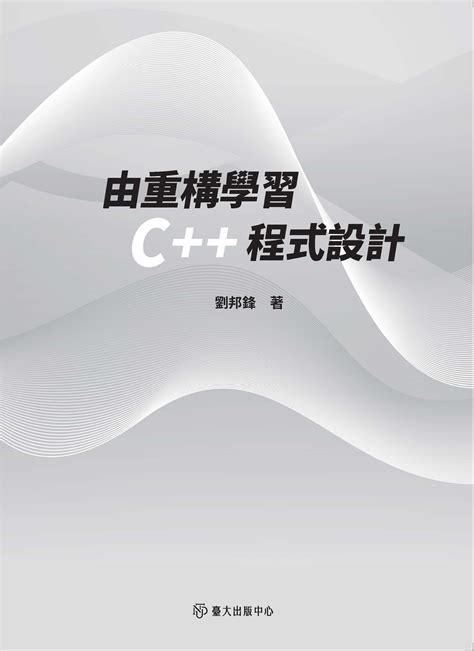 劉邦峰|由重構學習C++程式設計 by 劉邦鋒